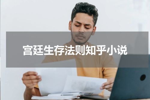宫廷生存法则知乎小说