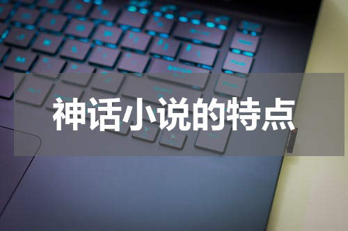 神话小说的特点