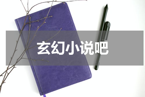 玄幻小说吧