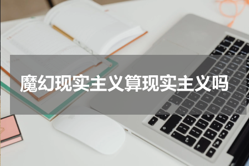 魔幻现实主义算现实主义吗
