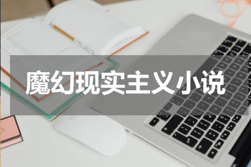 魔幻现实主义小说