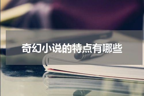 奇幻小说的特点有哪些