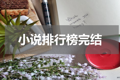 小说排行榜完结