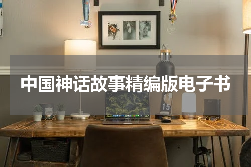中国神话故事精编版电子书