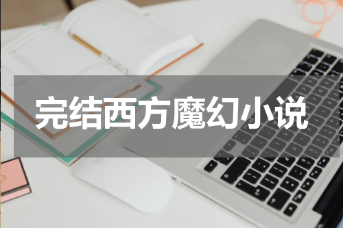 完结西方魔幻小说