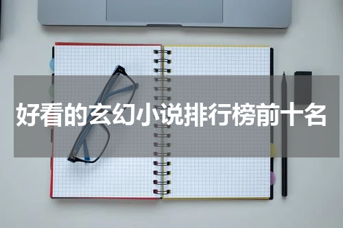 好看的玄幻小说排行榜前十名