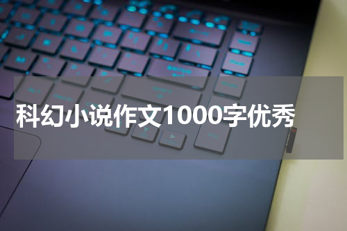 科幻小说作文1000字优秀