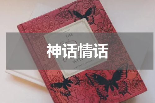 神话情话