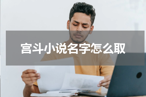宫斗小说名字怎么取