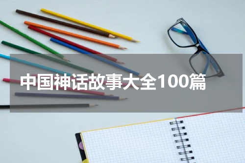 中国神话故事大全100篇