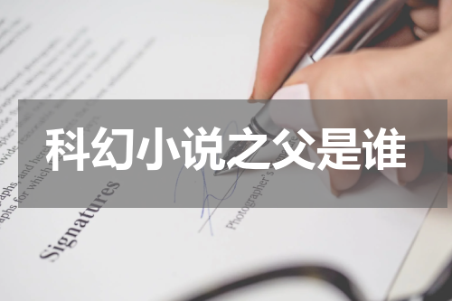 科幻小说之父是谁