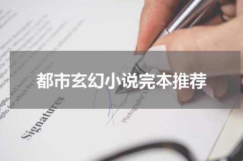 都市玄幻小说完本推荐