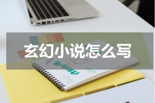 玄幻小说怎么写