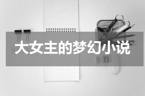 大女主的梦幻小说