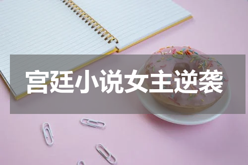 宫廷小说女主逆袭