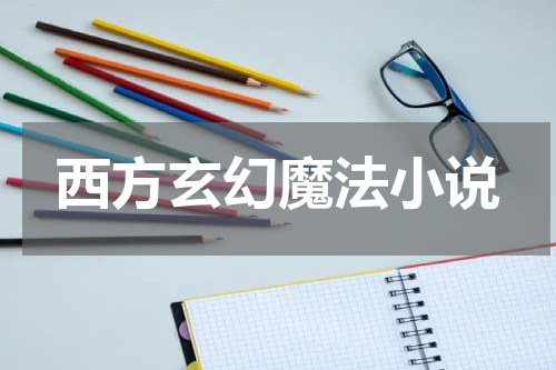 西方玄幻魔法小说