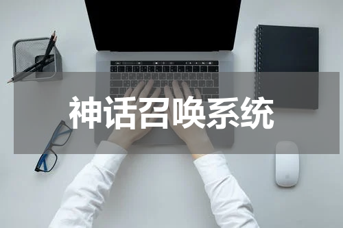 神话召唤系统