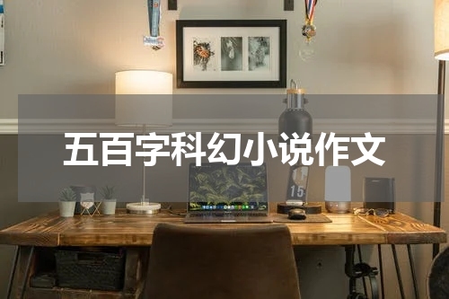 五百字科幻小说作文