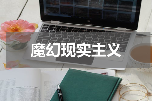 魔幻现实主义