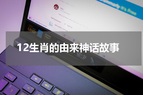 12生肖的由来神话故事