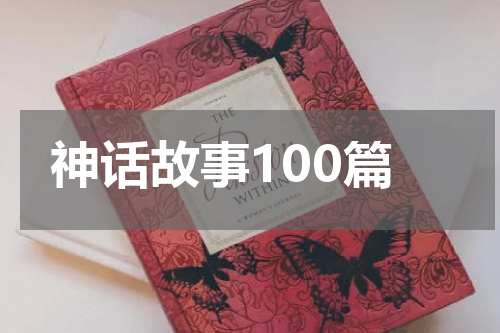 神话故事100篇