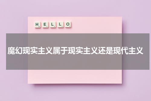 魔幻现实主义属于现实主义还是现代主义