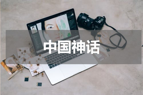 中国神话
