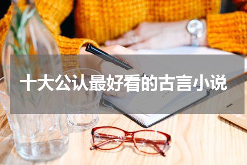 十大公认最好看的古言小说