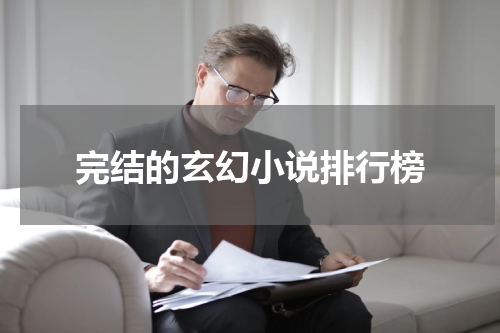 完结的玄幻小说排行榜