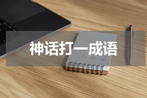 神话打一成语