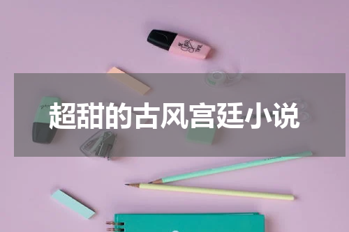 超甜的古风宫廷小说