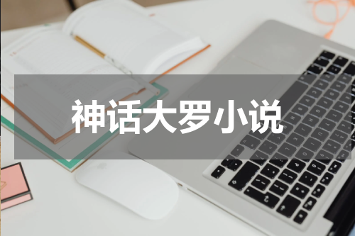 神话大罗小说