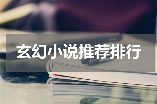 玄幻小说推荐排行