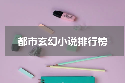 都市玄幻小说排行榜