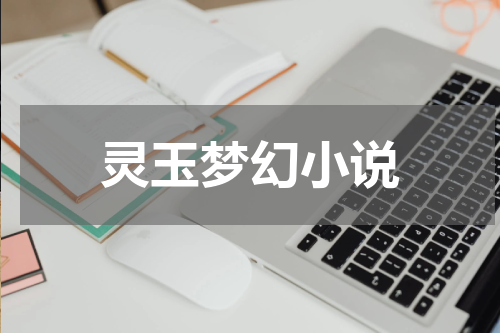 灵玉梦幻小说