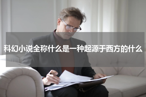 科幻小说全称什么是一种起源于西方的什么