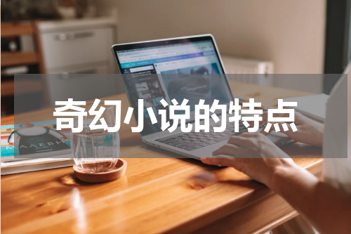 奇幻小说的特点