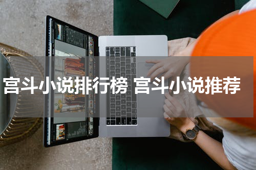 宫斗小说排行榜 宫斗小说推荐