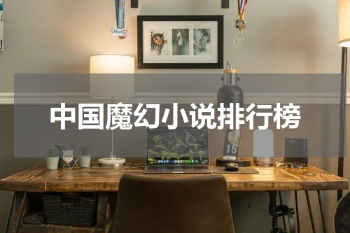中国魔幻小说排行榜