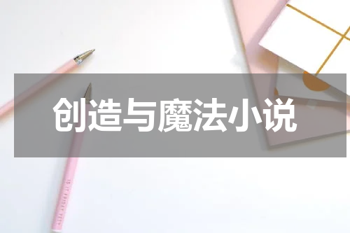 创造与魔法小说