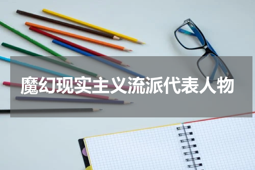 魔幻现实主义流派代表人物
