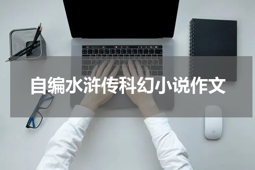 自编水浒传科幻小说作文