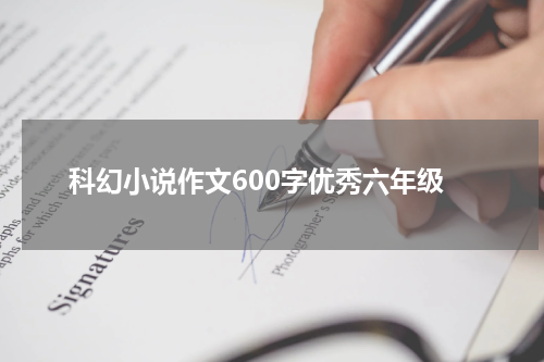 科幻小说作文600字优秀六年级