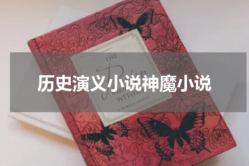 历史演义小说神魔小说