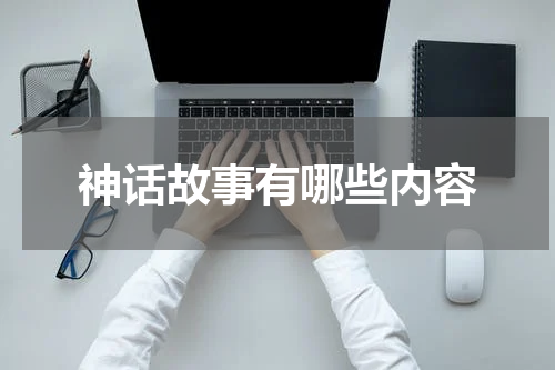 神话故事有哪些内容
