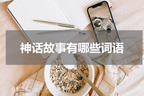 神话故事有哪些词语