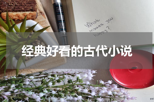 经典好看的古代小说