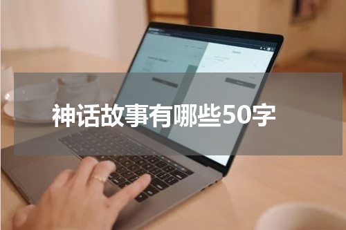 神话故事有哪些50字