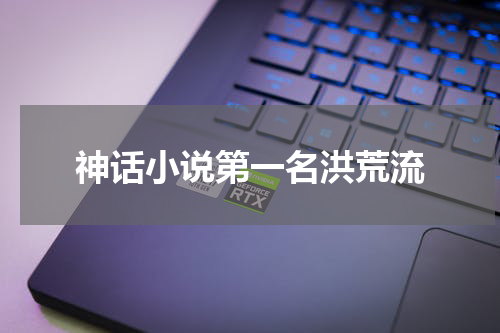 神话小说第一名洪荒流