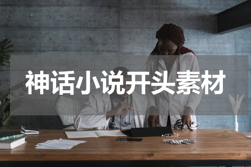 神话小说开头素材